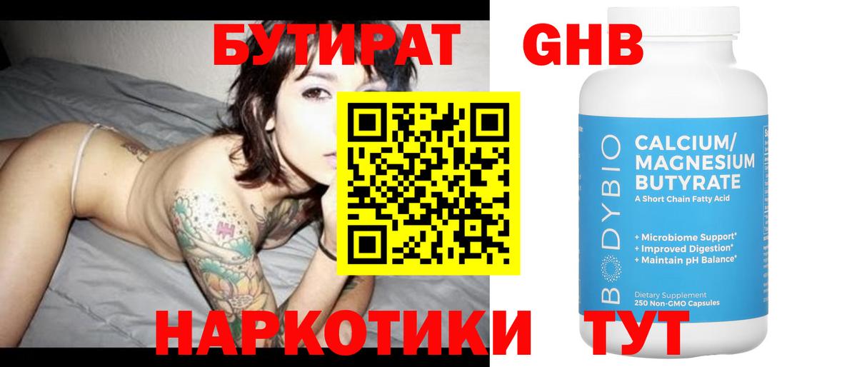Бутират бутандиол  Вход с VPN  Новомосковск 